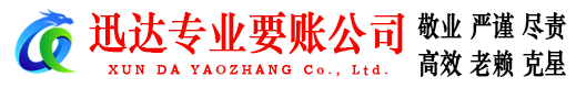 烈山迅达清债公司